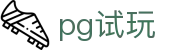pg试玩_pg电子旗舰站_最新网址导航